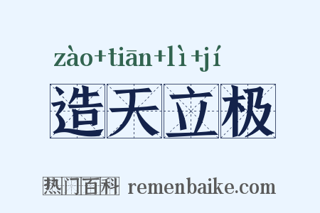 造天立极是什么意思的图片